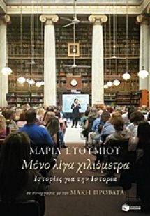 Μόνο λίγα χιλιόμετρα