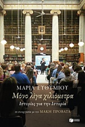 Μόνο λίγα χιλιόμετρα