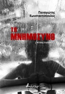 Το μνημόσυνο