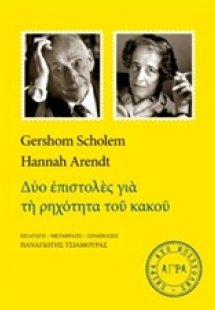 Δύο επιστολές για τη ρηχότητα του κακού