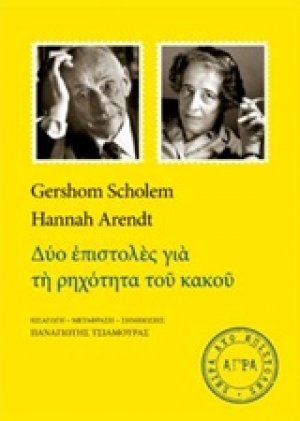 Δύο επιστολές για τη ρηχότητα του κακού