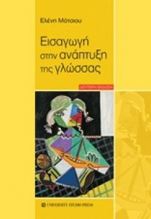 Εισαγωγή στην ανάπτυξη της γλώσσας