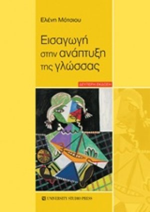 Εισαγωγή στην ανάπτυξη της γλώσσας