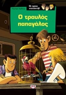 Ο τραυλός παπαγάλος