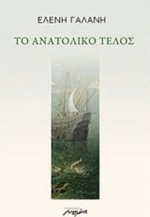 Το ανατολικό τέλος