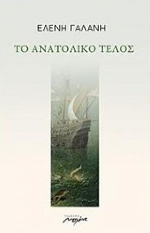 Το ανατολικό τέλος