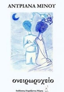 Ονειρωρυχείο