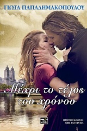 Μέχρι το τέλος του χρόνου