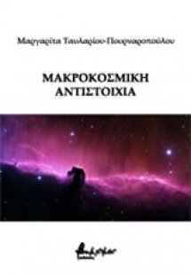 Μακροκοσμική αντιστοιχία