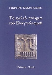 Το παλιό ποίημα του Ευαγγελισμού