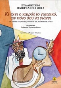 Κι έχει ο καιρός το γιατρικό, τον πόνο σου να γιάνει: Σ...