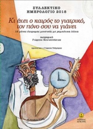Κι έχει ο καιρός το γιατρικό, τον πόνο σου να γιάνει: Συλλεκτικό ημερολόγιο 2018