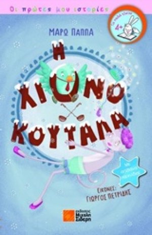 Η χιονοκουτάλα