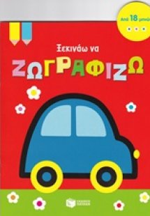 Ξεκινάω να ζωγραφίζω (αυτοκινητάκι)