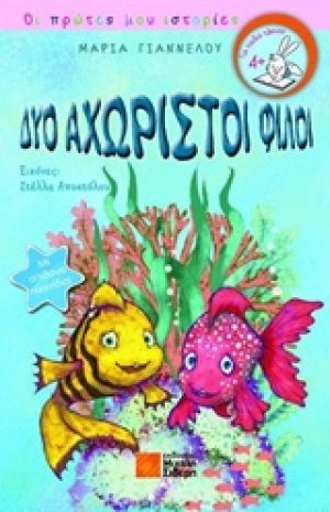Δύο αχώριστοι φίλοι