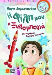 Η φίλη μου η ξυλομπογιά