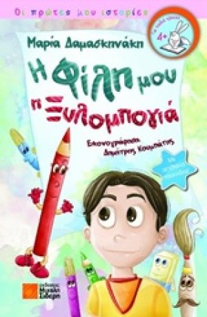 Η φίλη μου η ξυλομπογιά