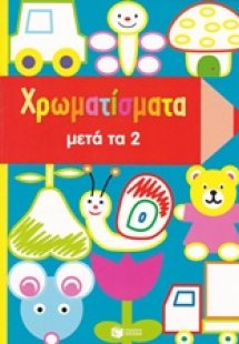 Χρωματίσματα μετά τα 2