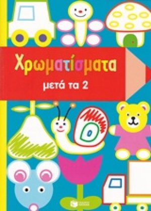 Χρωματίσματα μετά τα 2