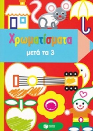 Χρωματίσματα μετά τα 3