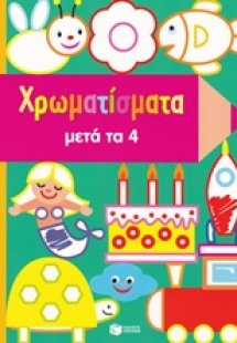 Χρωματίσματα μετά τα 4