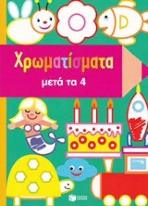 Χρωματίσματα μετά τα 4