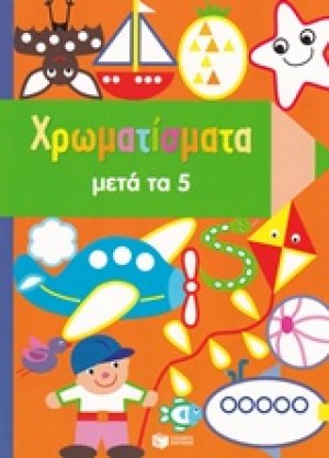Χρωματίσματα μετά τα 5