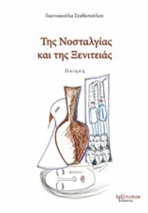 Της νοσταλγίας και της ξενιτειάς