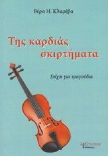 Της καρδιάς σκιρτήματα