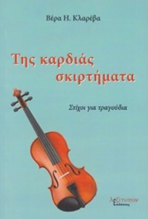 Της καρδιάς σκιρτήματα