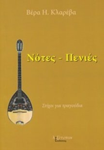 Νότες - πενιές