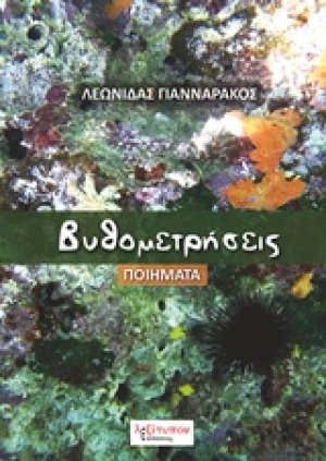 Βυθομετρήσεις
