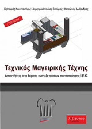 Τεχνικός μαγειρικής τέχνης (3η Έκδοση)