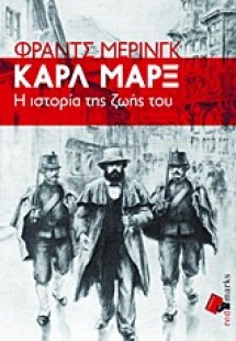 Καρλ Μαρξ, Η ιστορία της ζωής του