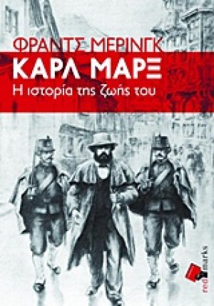 Καρλ Μαρξ, Η ιστορία της ζωής του