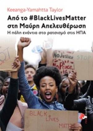 Από το #BlackLivesMatter στη Μαύρη απελευθέρωση