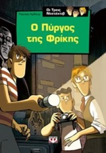 Ο πύργος της φρίκης