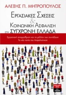 Εργασιακές σχέσεις και κοινωνική ασφάλιση στη σύγχρονη ...
