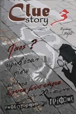 Clue Story 3, Ποιος κρυβόταν πίσω από τα άλυτα μυστήρια του 20ού αιώνα?