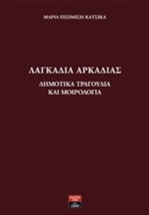 Λαγκάδια Αρκαδίας: Δημοτικά τραγούδια και μοιρολόγια
