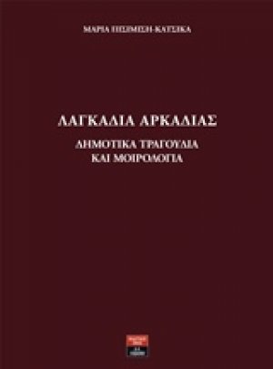 Λαγκάδια Αρκαδίας: Δημοτικά τραγούδια και μοιρολόγια
