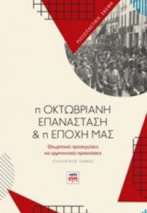 Η Οκτωβριανή επανάσταση και η εποχή μας