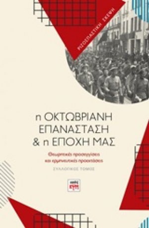 Η Οκτωβριανή επανάσταση και η εποχή μας