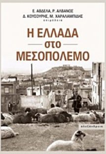 Η Ελλάδα στο μεσοπόλεμο