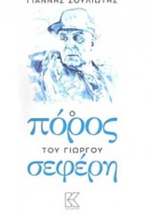 Ο Πόρος του Γιώργου Σεφέρη