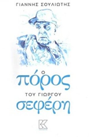 Ο Πόρος του Γιώργου Σεφέρη