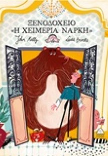 Ξενοδοχείο
