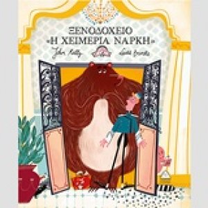 Ξενοδοχείο "Η χειμερία νάρκη"