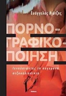 Πορνογραφικοποίηση