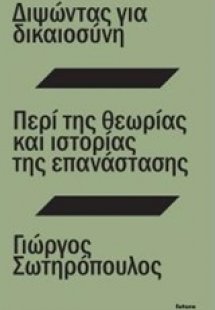 Διψώντας για δικαιοσύνη. Περί της θεωρίας και ιστορίας ...